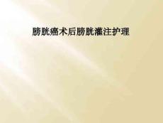 膀胱癌术后膀胱灌注护理