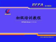 RFPA2D巖層移動版培訓(xùn)教程