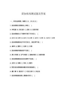 诺如病毒测试题及答案