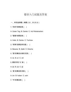 德語入門試題及答案
