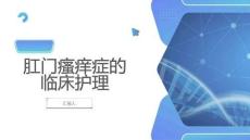 肛门瘙痒症的临床护理