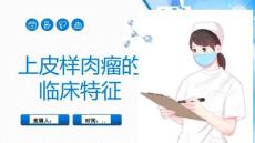 上皮样肉瘤的临床特征