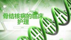 骨结核病的临床护理