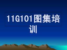 11G101圖集培訓(xùn)課件