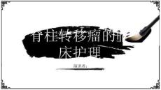 脊柱转移瘤的临床护理