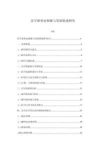 汉字演变史探源与发展轨迹研究