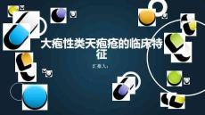 大疱性类天疱疮的临床特征