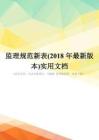 监理规范新表(2018年最新版本)实用文档