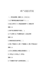 難產試題及答案