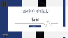 瘙痒症的临床特征