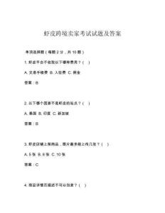 蝦皮跨境賣家考試試題及答案