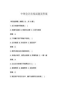 中智會計在線試題及答案