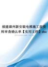 福建漳州新安装电梯施工前资料审查确认单【实用文档】doc