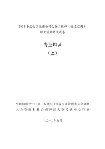 2012年注册设备师（暖通空调）考试真题---专业知识(上)