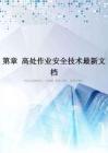 第章-高处作业安全技术最新文档