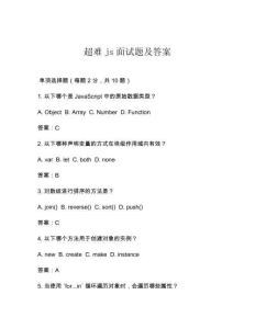 超難js面試題及答案