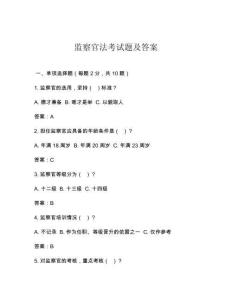 监察官法考试题及答案