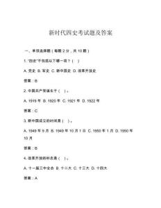 新時代四史考試題及答案