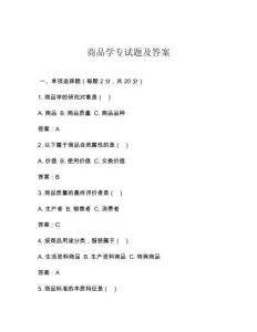 商品学专试题及答案
