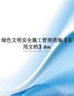 绿色文明安全施工管理措施【实用文档】doc