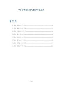 中小学课程内容与教学方法改革-洞察阐释