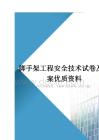 脚手架工程安全技术试卷及答案优质资料