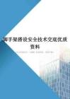 脚手架搭设安全技术交底优质资料