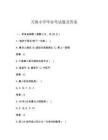 天镇小学毕业考试题及答案