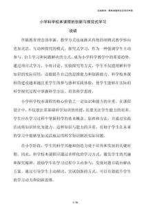 小学科学校本课程的创新与探究式学习