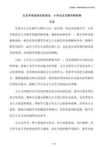 从文学阅读到创意表达：小学文言文教学新视角