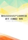 落实企业安全生产主体责任承诺书(完整版)资料