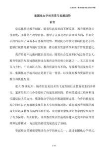 集团化办学的背景与发展趋势