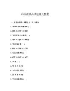 韓語模擬面試題目及答案