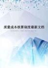质量成本核算制度最新文档
