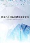购买办公用品申请表最新文档