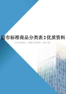 超市标准商品分类表2优质资料