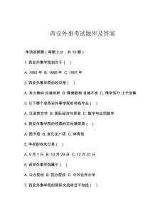 西安外事考試題庫及答案