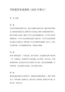 学校教育惩戒规则（2025年修订）