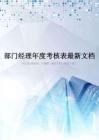 部门经理年度考核表最新文档