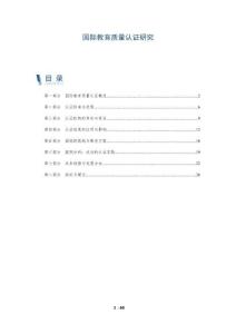 国际教育质量认证研究-洞察阐释