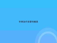 针刺治疗血管性痴呆
