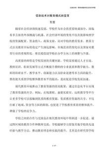 信息技术对教育模式的变革