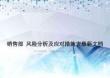 销售部-风险分析及应对措施表最新文档