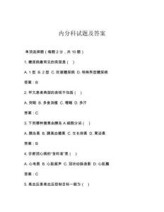 內分科試題及答案