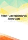 阜师附小音体美教师绩效考核细则实用文档