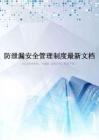 防泄漏安全管理制度最新文档