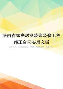 陕西省家庭居室装饰装修工程施工合同实用文档