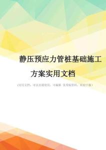静压预应力管桩基础施工方案实用文档