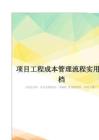 项目工程成本管理流程实用文档