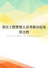 项目工程管理人员考核办法实用文档